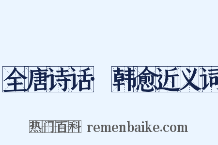 全唐诗话·韩愈近义词是什么意思的图片